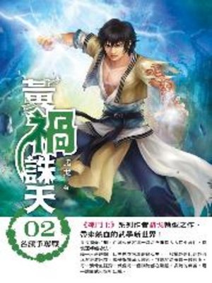 cover image of 黃禍誅天02